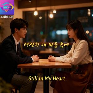 여전히 내 마음 속에 (Special Version)