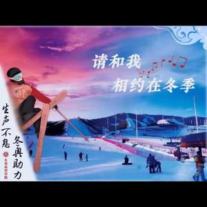 冬奥之约(纯音乐)