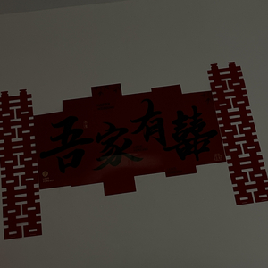 吾家有喜