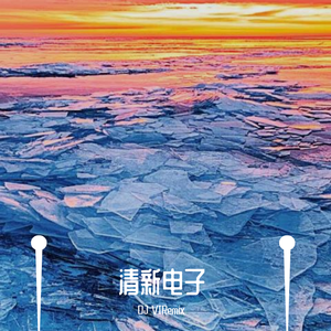 DJ VIRemix-EDC清新电子前场铺垫优美唱腔（DJ VIRemix remix）