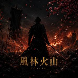 風林火山