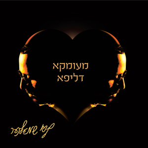 וזרקתי עליכם