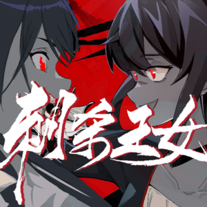 刺杀王女【KING中文填词】