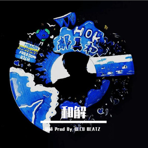 和解Prod.By BECU BEATZ