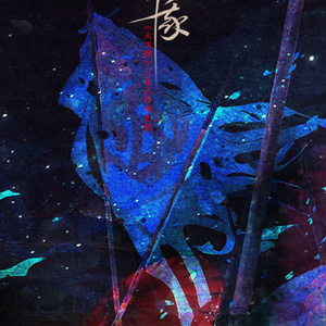 焚我（记《大泼猴》天蓬元帅）（翻自 夏墨萧音音乐团队）