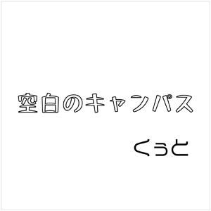 空白のキャンパス