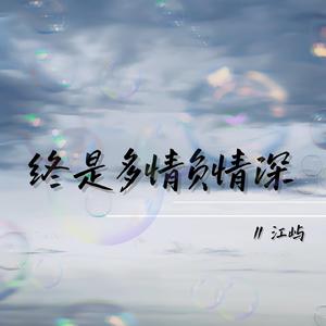 终是多情负情深
