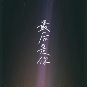 最后是你【5P小少年ver.】