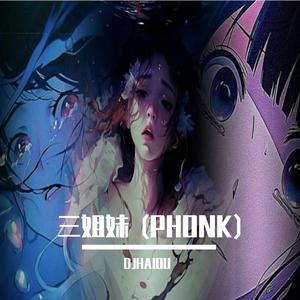 三姐妹 (PHONK DJHAIOUREMIX)