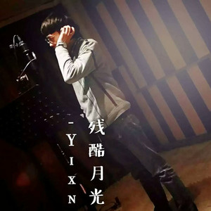 残酷月光（Cover 林宥嘉）