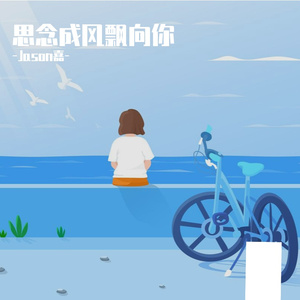 思念成风飘向你