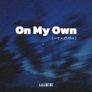 On My Own(一个人也可以）