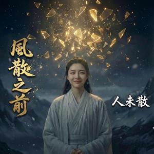 風散之前
