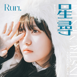 星尋 ほしさがし (Instrumental)