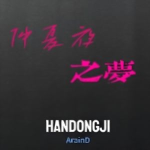 仲夏夜之梦(Prod by Syan Ru)