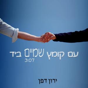 עם קומץ שמים ביד