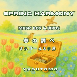 春の調べ オルゴールと小鳥