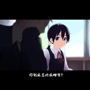 你到底喜欢我哪里？