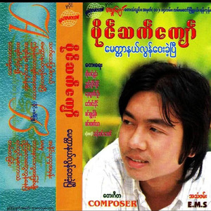 A Chit Nae Sa A Lwan Nae Sone