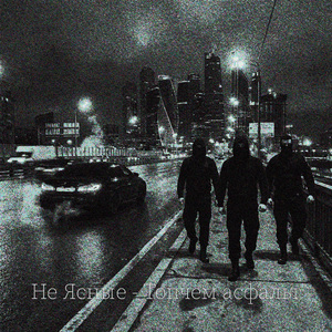 Топчем асфальт