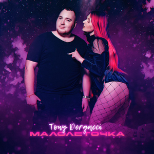 Малолеточка