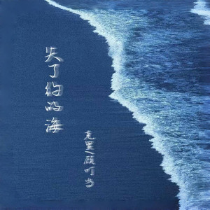 失了约的海