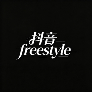 抖音freestyle