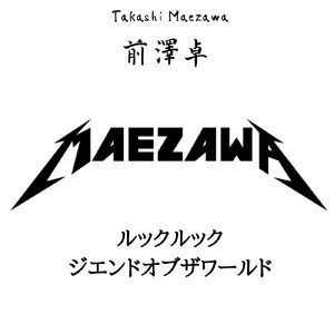 ジエンドオブザワールド