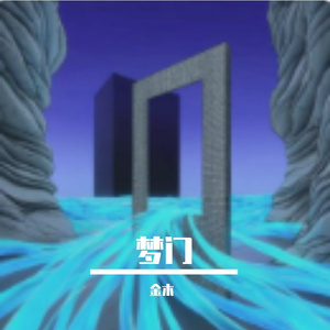 梦门