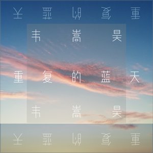 重复的蓝天（场景版）