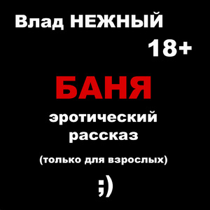 Баня. Эротический рассказ. Только для взрослых 18+
