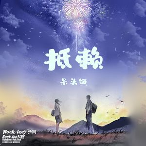 抵赖（pord.by Morrow）