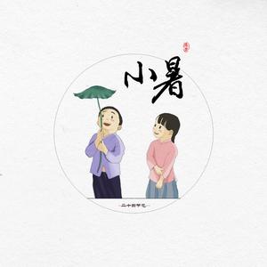 小暑（翻自 音阙诗听）