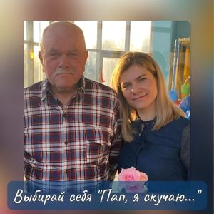 Пап, я скучаю...