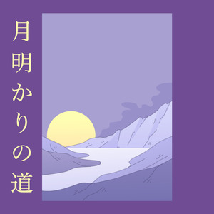 沼の底の家 (ピアノ)『千と千尋の神隠し』より