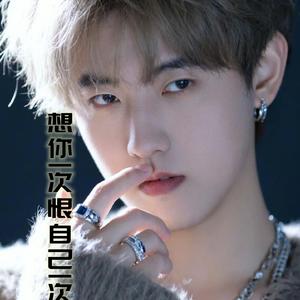 想你一次恨自己一次(蓝小蓝版本)