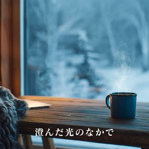 澄んだ光のなかで