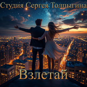 Взлетай