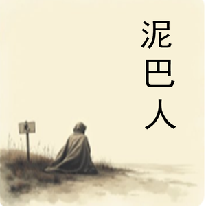泥巴人