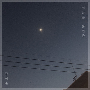 서글픈 불면증 (Inst.)