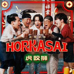 HORKASAI (阿炳 VS 梁婆婆 电影主题曲)