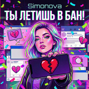 Ты летишь в бан!