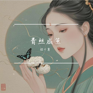 青丝成茧