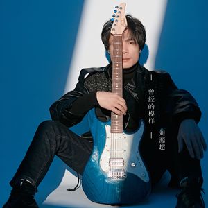 曾经的模样 伴奏