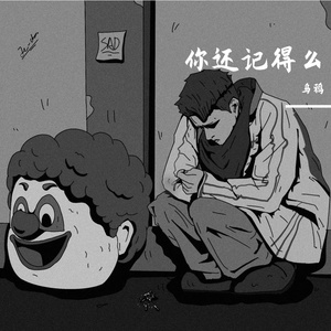 你还记得么(Prod EVOMUSIC)