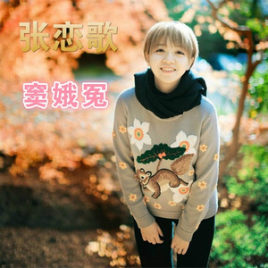 窦娥奇冤 (伴奏)