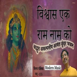 विश्वास एक राम नाम को |Best Bhajan | राम नाम की महिमा | कभी नहीं भूल पाएंगे|विनय पत्रिका 155 | Pranav Geet