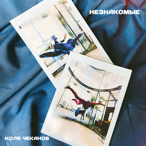 Незнакомые