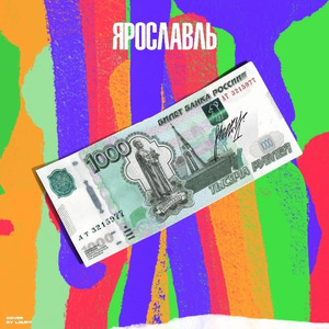 Ярославль