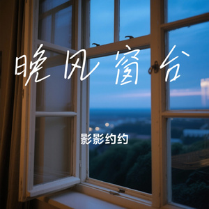 晚风窗台